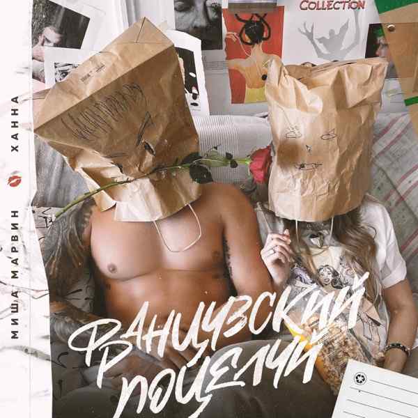 Миша Марвин – За тобой