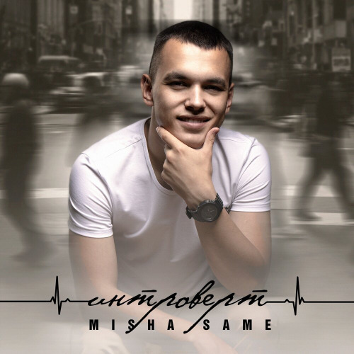 MISHA SAME – Интроверт