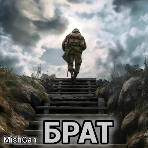 Mishgan – Брат