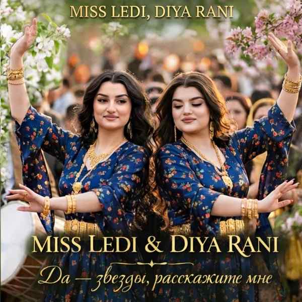 Miss Ledi & Diya Rani – Да звёзды расскажите мне
