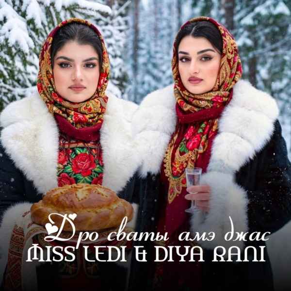 MISS LEDI, DIYA RANI – Дро сваты амэ джас