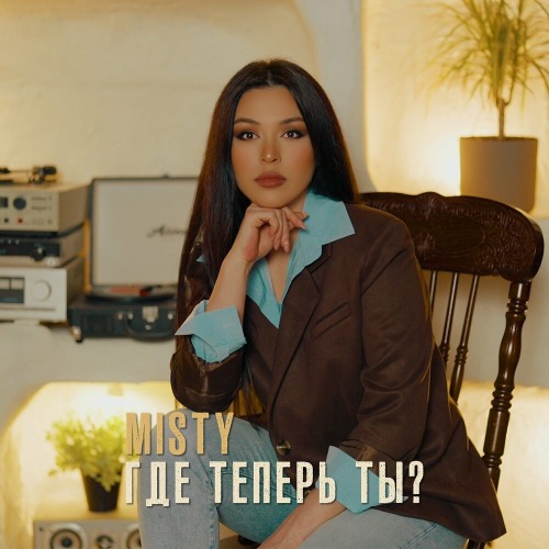 Где теперь ты?