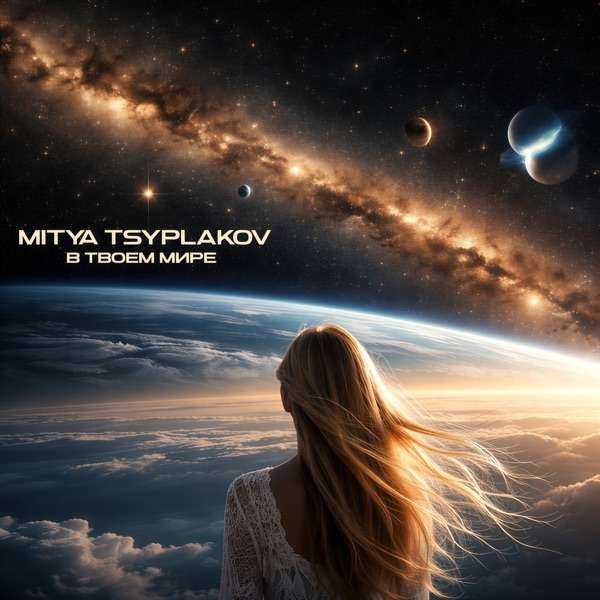 Mitya Tsyplakov – В твоем мире
