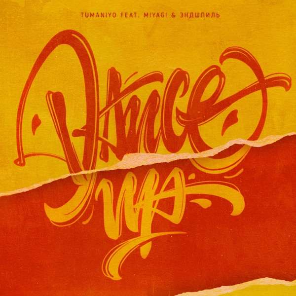 Miyagi & Эндшпиль, TumaniYO – Будущее