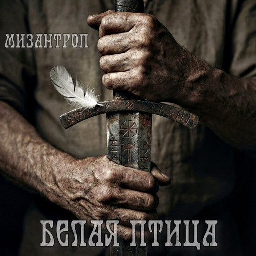 Белая птица (Remix)