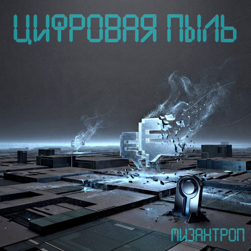 Мизантроп – Цифровая пыль
