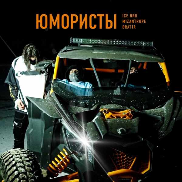 Mizantrope, Bratta, Ice Bro – Юмористы 2