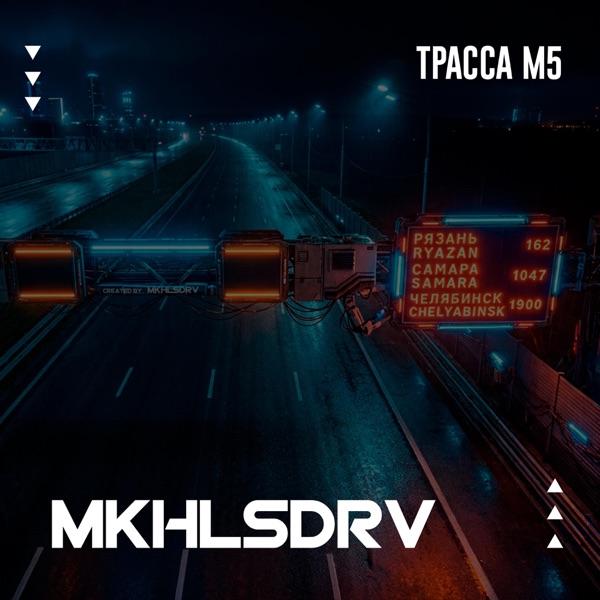Трасса М5