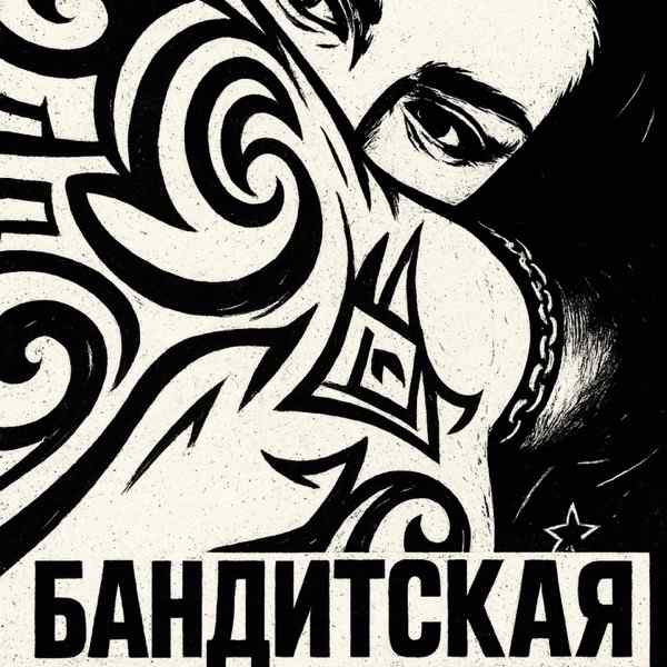 Mmmmaarrri – Бандитская