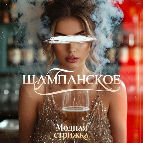 Модная Стрижка – Шампанское