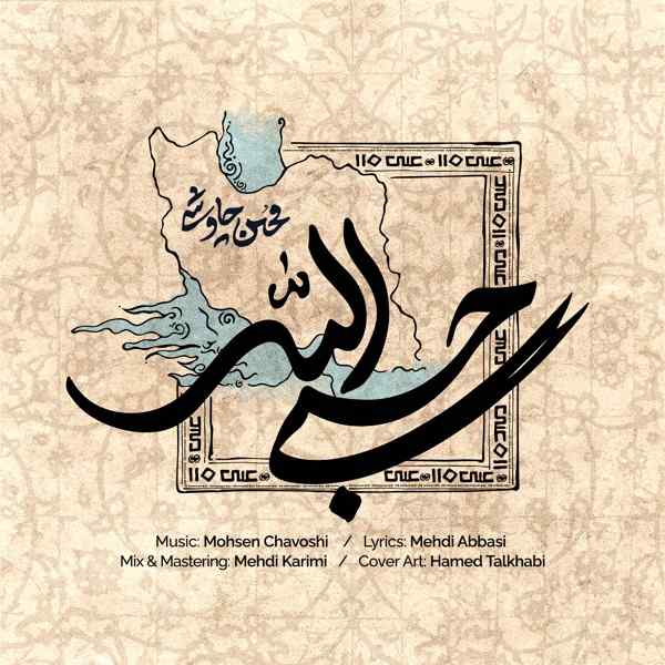 Mohsen Chavoshi – Hasbi Allah
