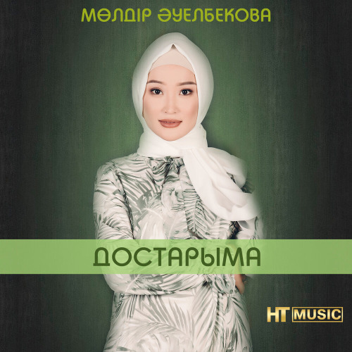Молдир Ауелбекова – Достарыма