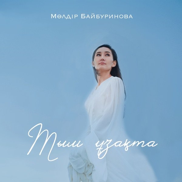 Тым ұзақта
