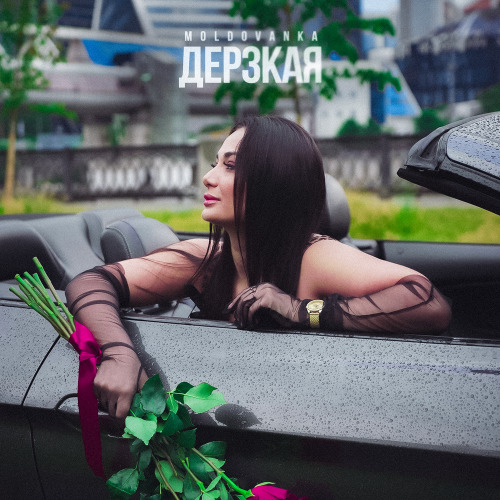Дерзкая