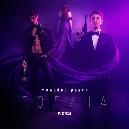 молодой рокер, FIZICA – ПОЛИНА
