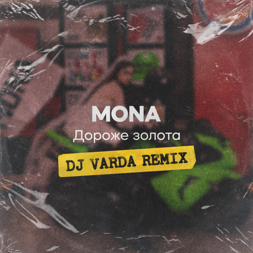 MONA, DJ Varda – Дороже золота (DJ Varda Remix)