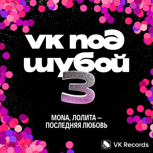 Мона, Лолита – Последняя любовь
