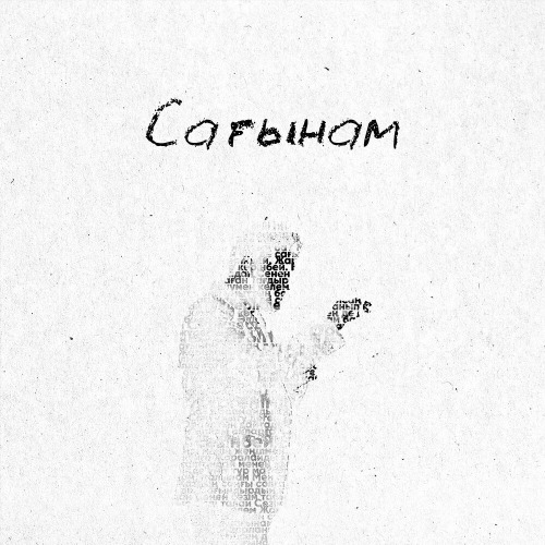 Сен