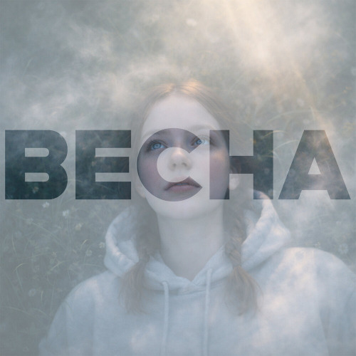 Монануна – Весна