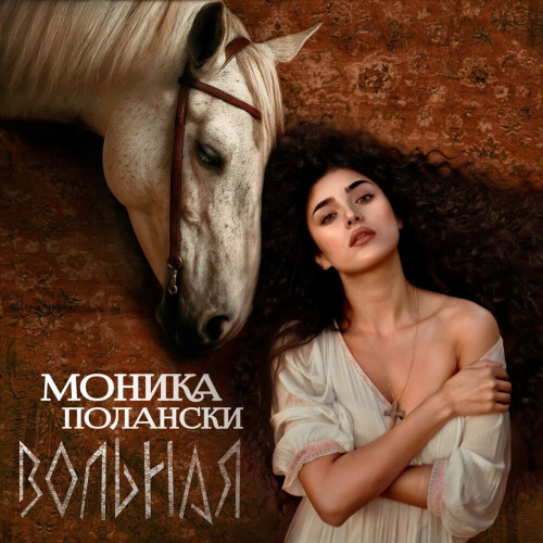 Вольная