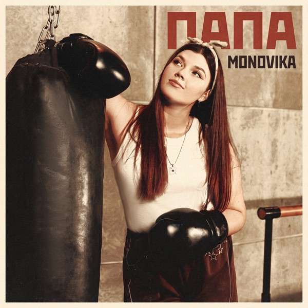 MONOVIKA – Папа