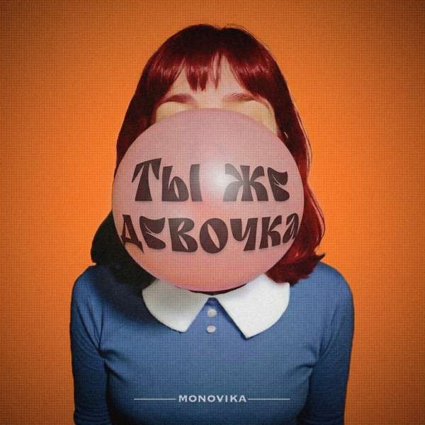 MONOVIKA – Девочка