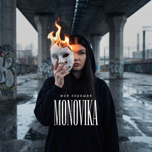 MONOVIKA – Моя хорошая