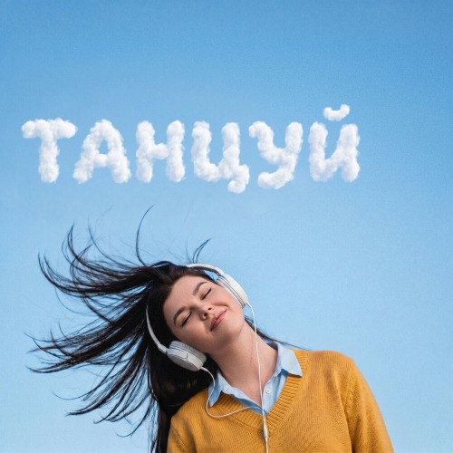 MONOVIKA – Танцуй