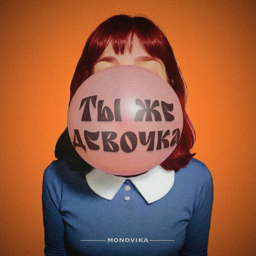 Monovika – Ты же девочка