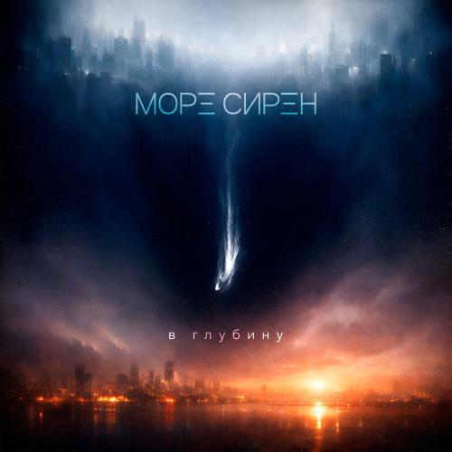 В Глубину