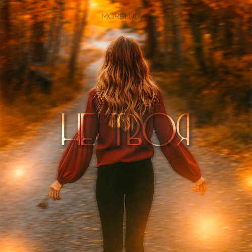MORELUBVI – НЕ ТВОЯ