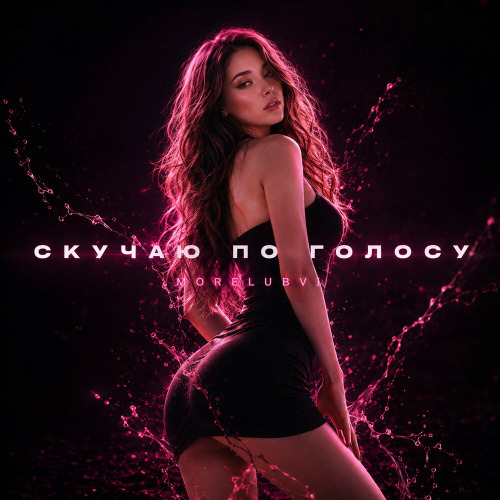 Morelubvi – Скучаю по голосу