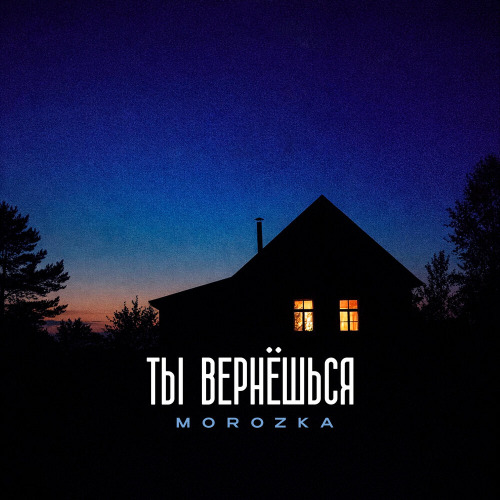 MorozKA – Ты вернёшься