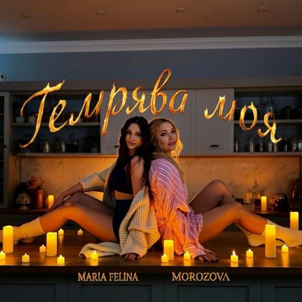 MOROZOVA & Maria Felina – Темрява Моя