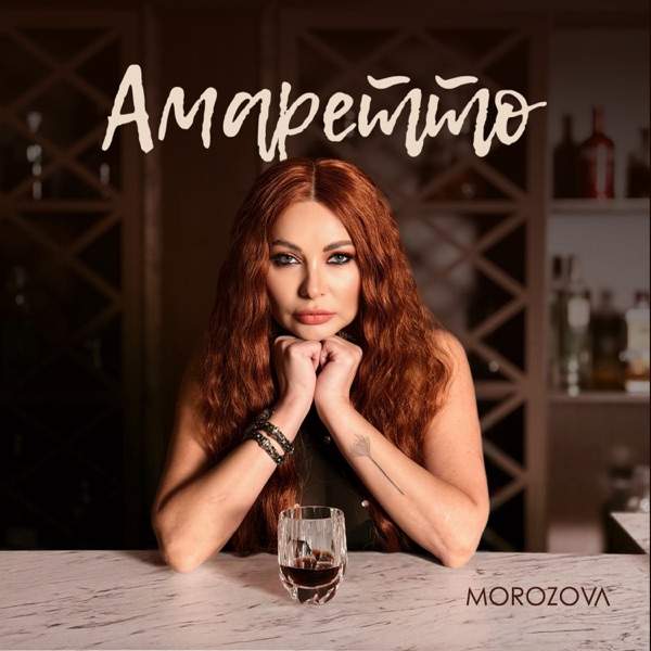 MOROZOVA – Амаретто