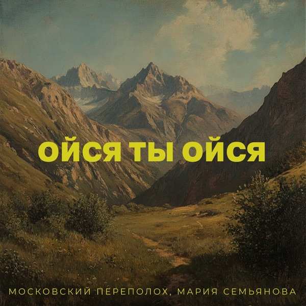 Московский Переполох & Мария Семьянова – Ойся ты ойся
