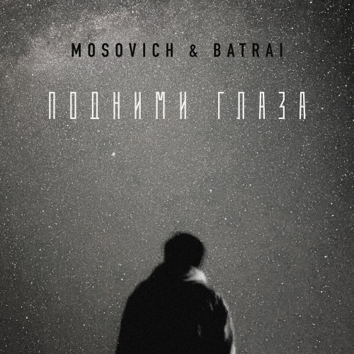 MOSOVICH, BATRAI – А я не верю больше никому