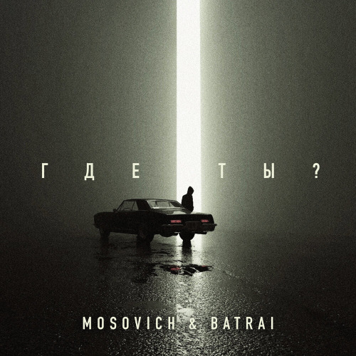 Mosovich, Batrai – Скажи мне где ты