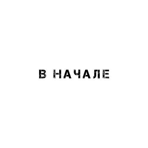 В начале
