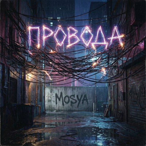 Mosya - Провода