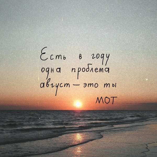Август это ты