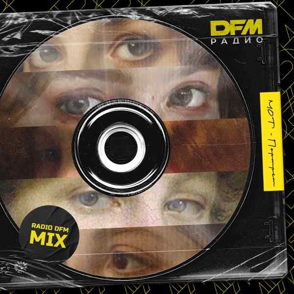 Портрет (Radio DFM Mix)