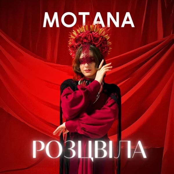 MOTANA – Наша дівка розцвіла я вже мамо не мала