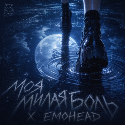 Моя Милая Боль, Emohead – Под Луной