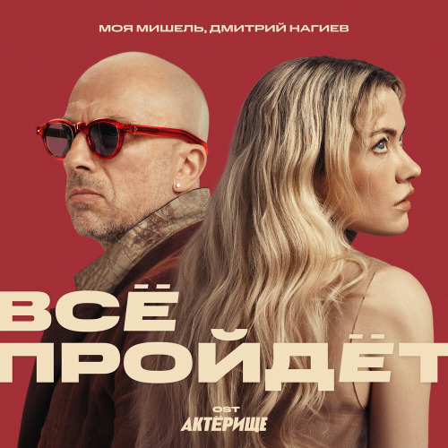 Всё пройдёт