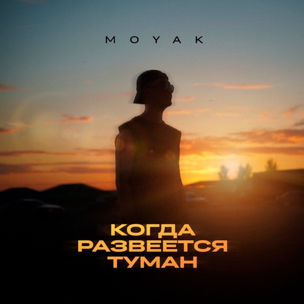 MOYAK – Когда развеется туман (Полная Версия)