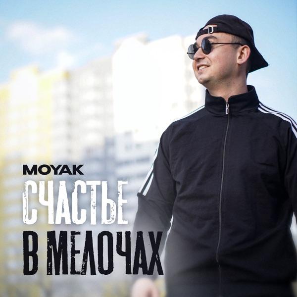 MOYAK – Счастье в мелочах