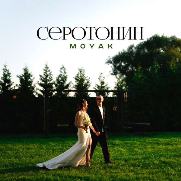 Moyak – Я не предам нашу любовь