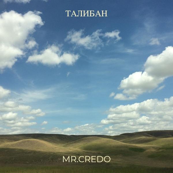 Mr Credo – Талибан (AI Cover 2026)