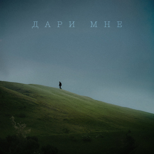 Mr Lambo, Jaman T – Дари мне